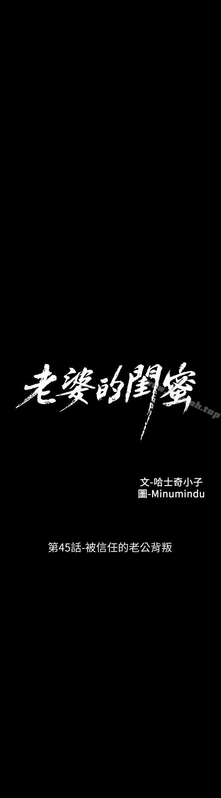 老婆的閨蜜第45話-被信任的老公背叛