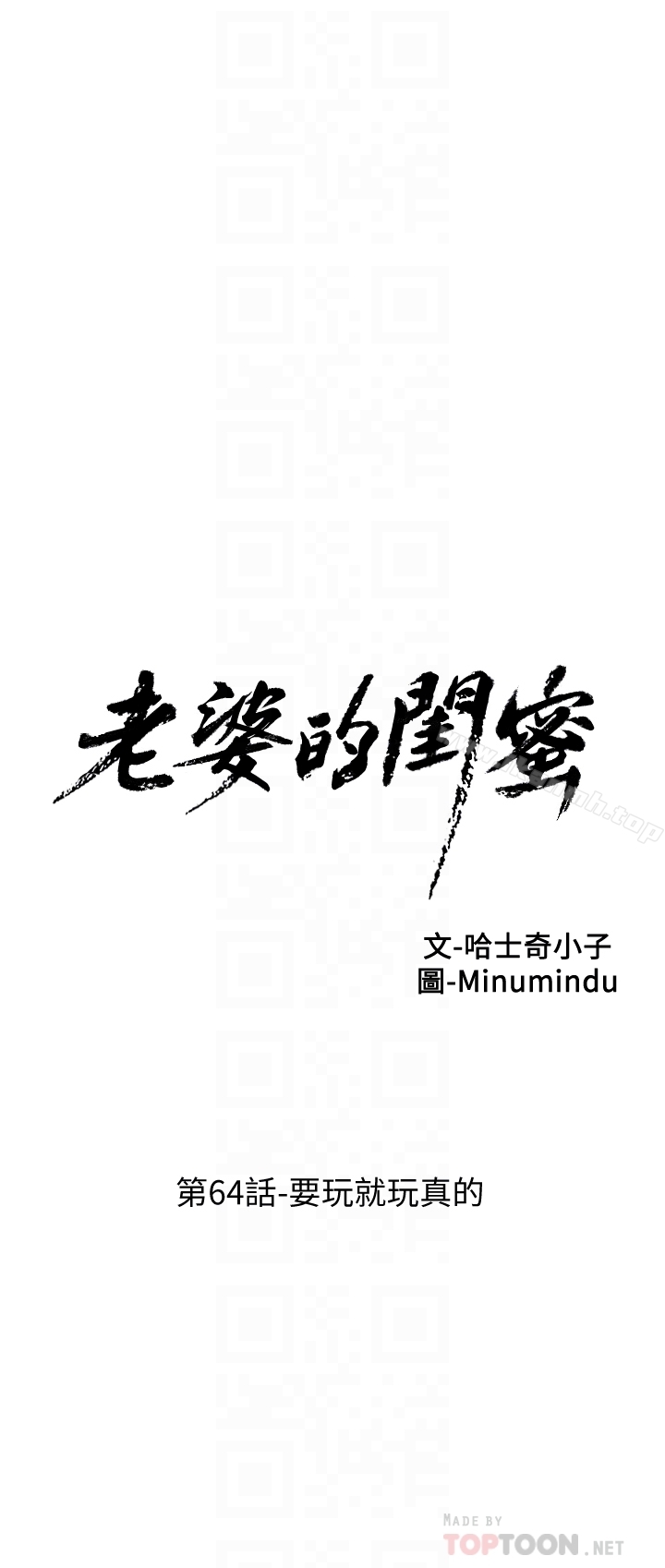 老婆的闺蜜第64话-要玩就玩真的