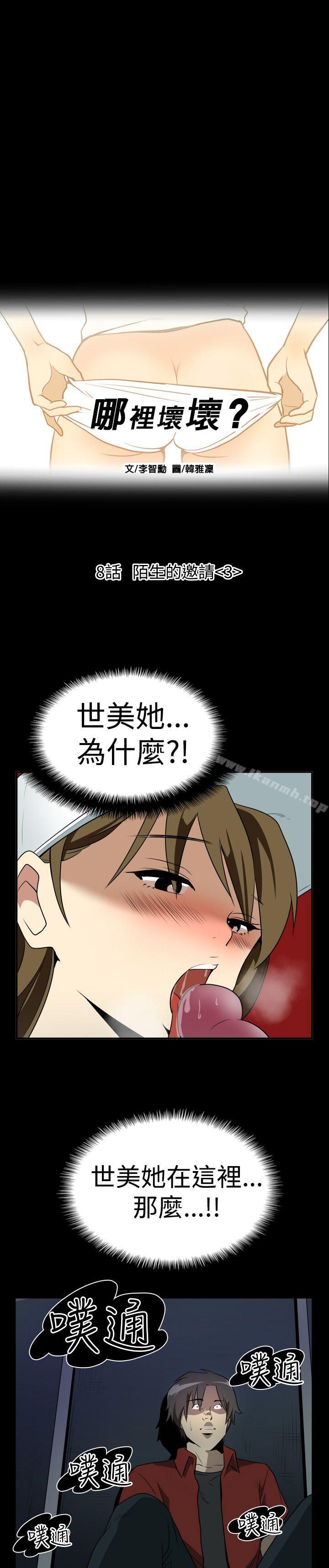 哪里坏坏(完结)Ep.2陌生的邀请<3>