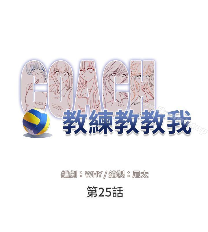教练教教我(完结)第25话