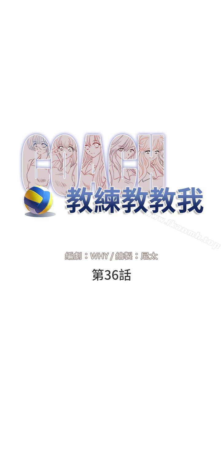教练教教我(完结)第36话