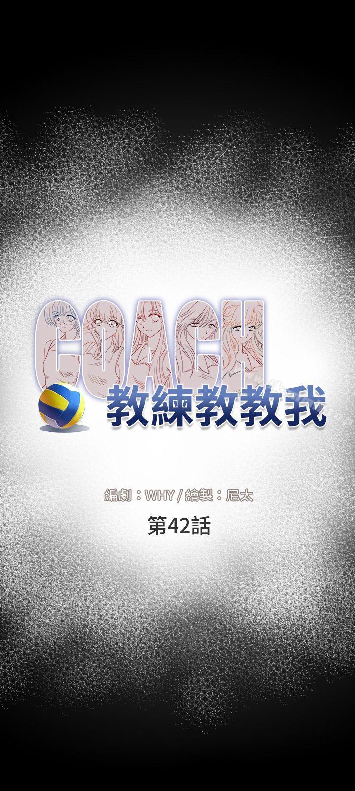 教练教教我(完结)第42话