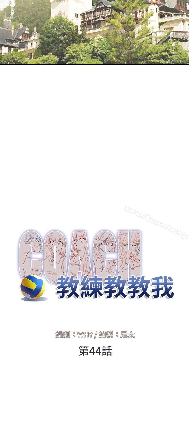 教练教教我(完结)第44话