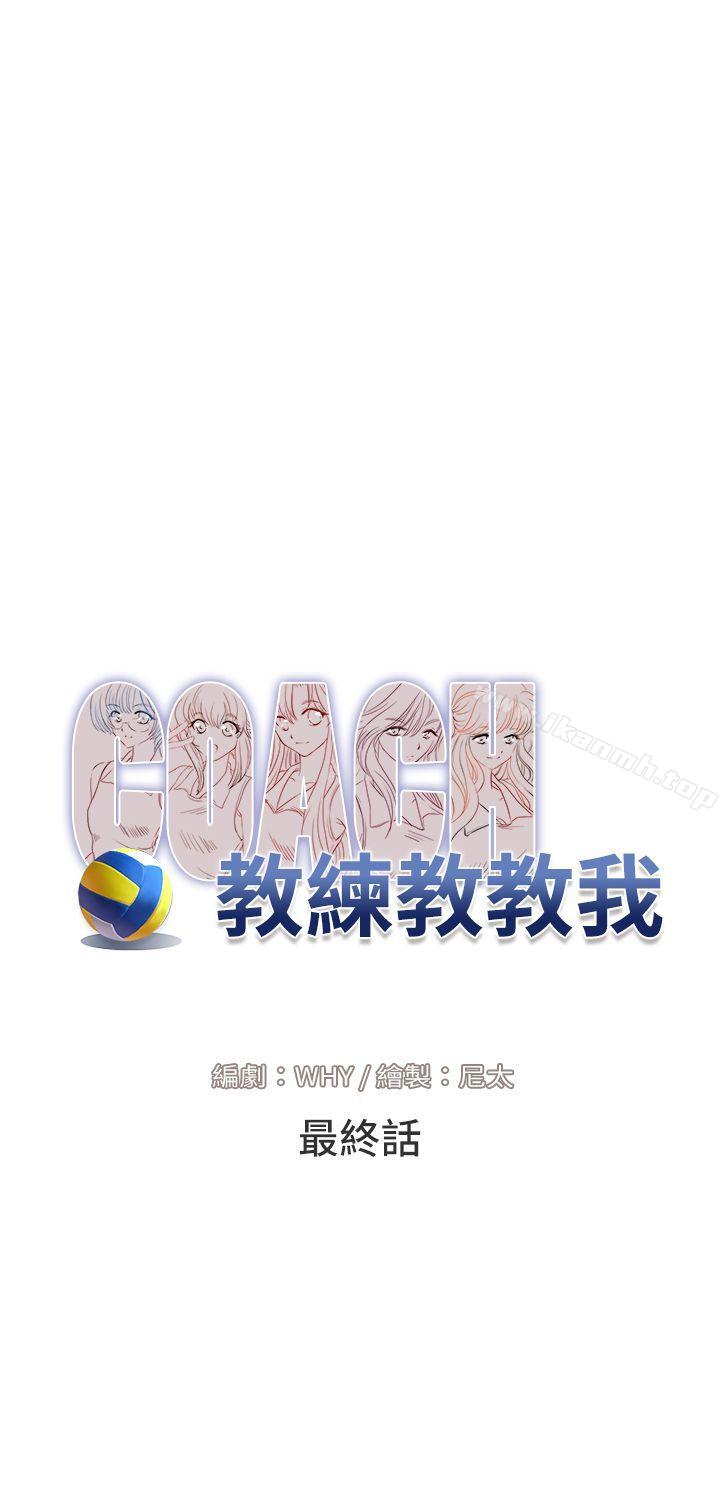 教练教教我(完结)最终话