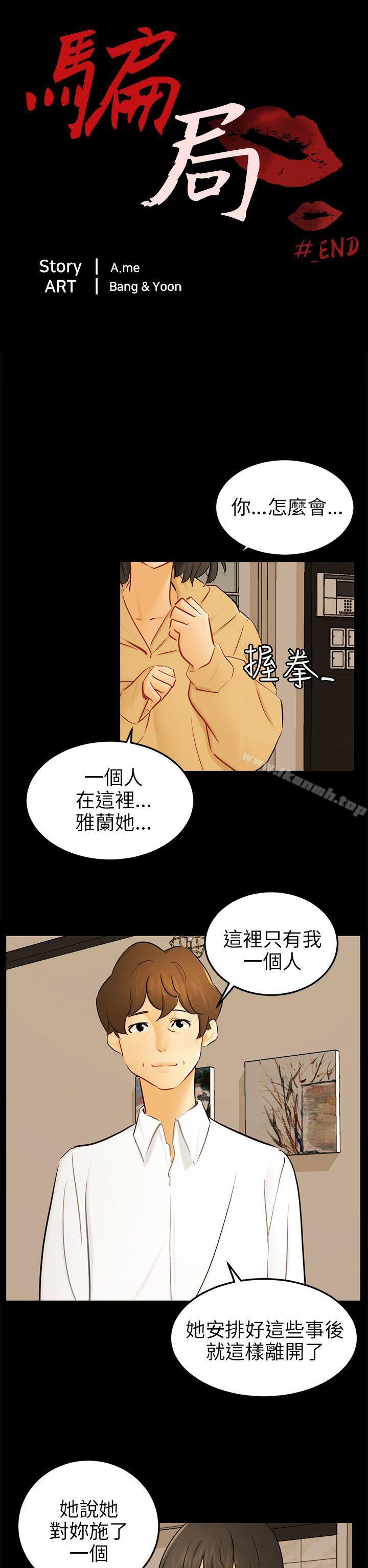 骗局最终话