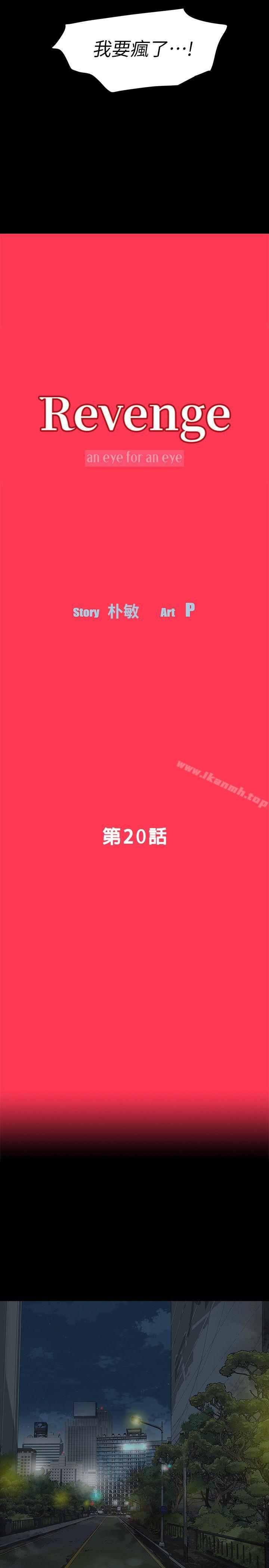 Revenge(复仇无删减)第20话-未婚夫睡着之后
