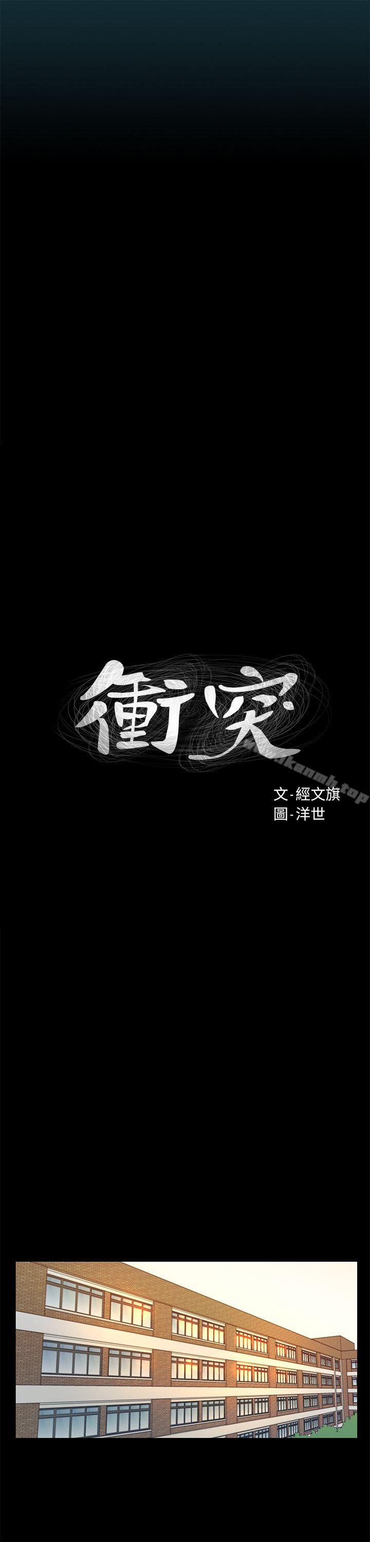 衝突第1话