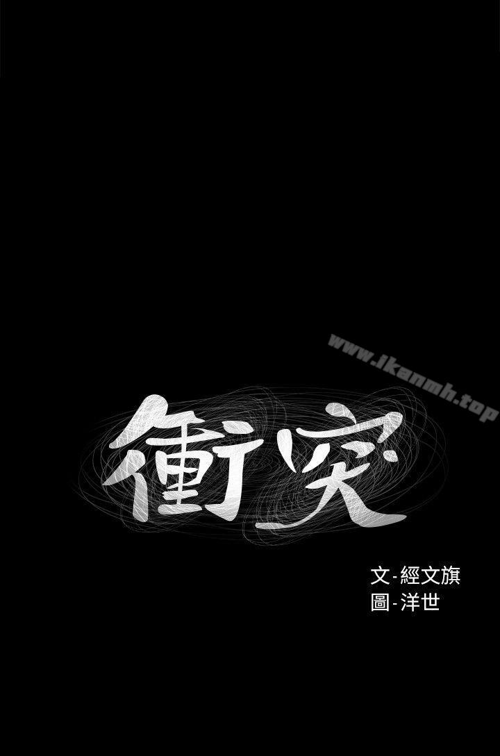 衝突第19话