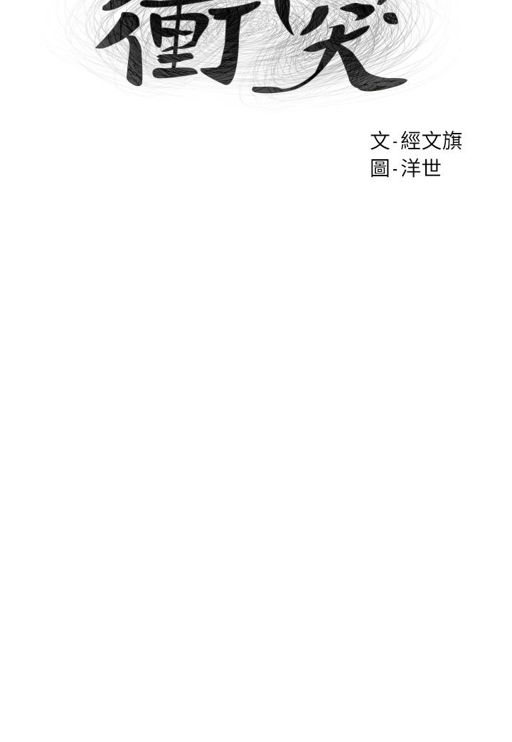 衝突第86话-喷射而出的爱液