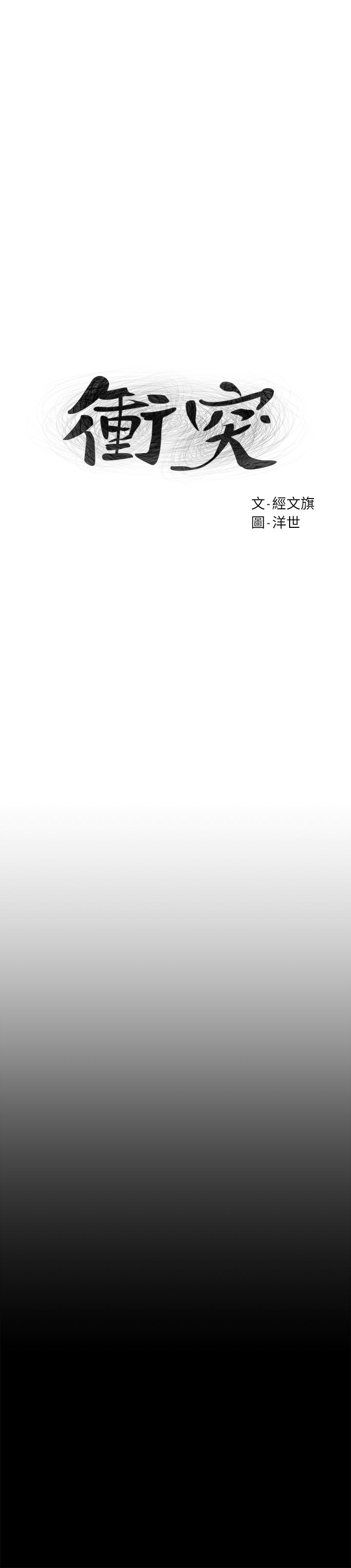 衝突第99话-老师，我知道你很变态