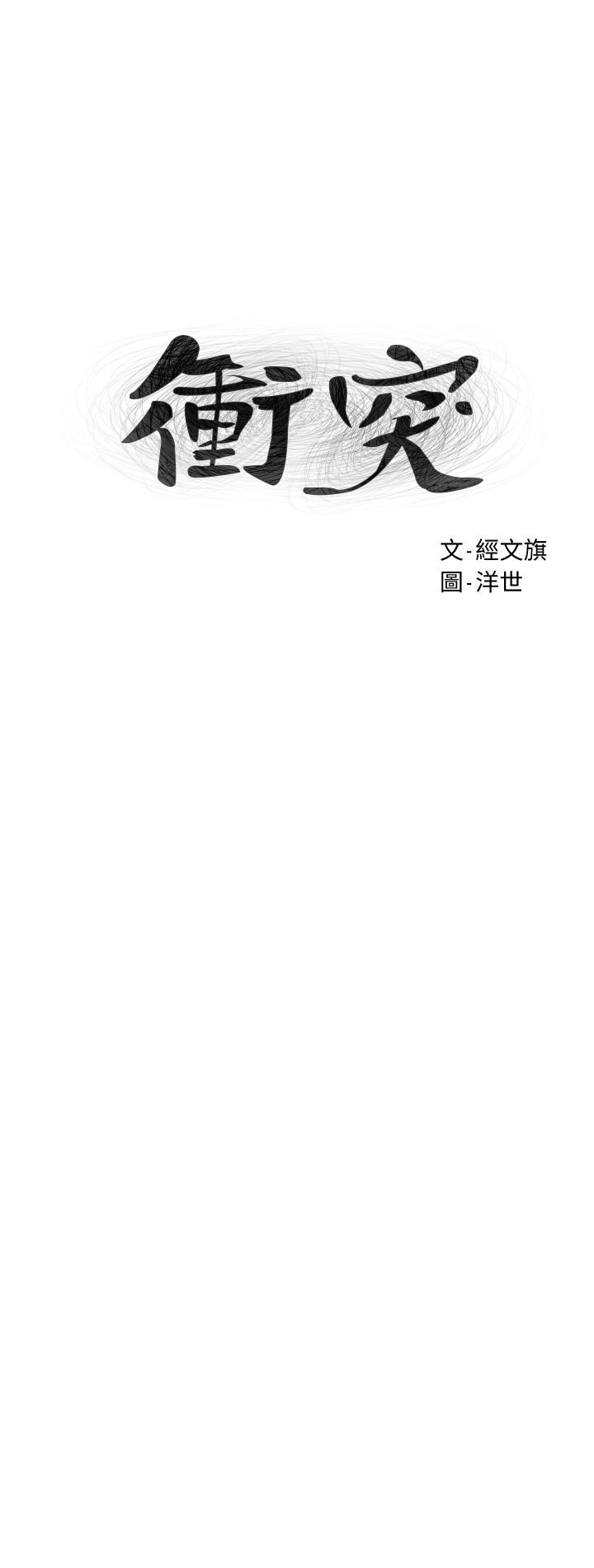 衝突第118话-当一个晚上的情侣吧