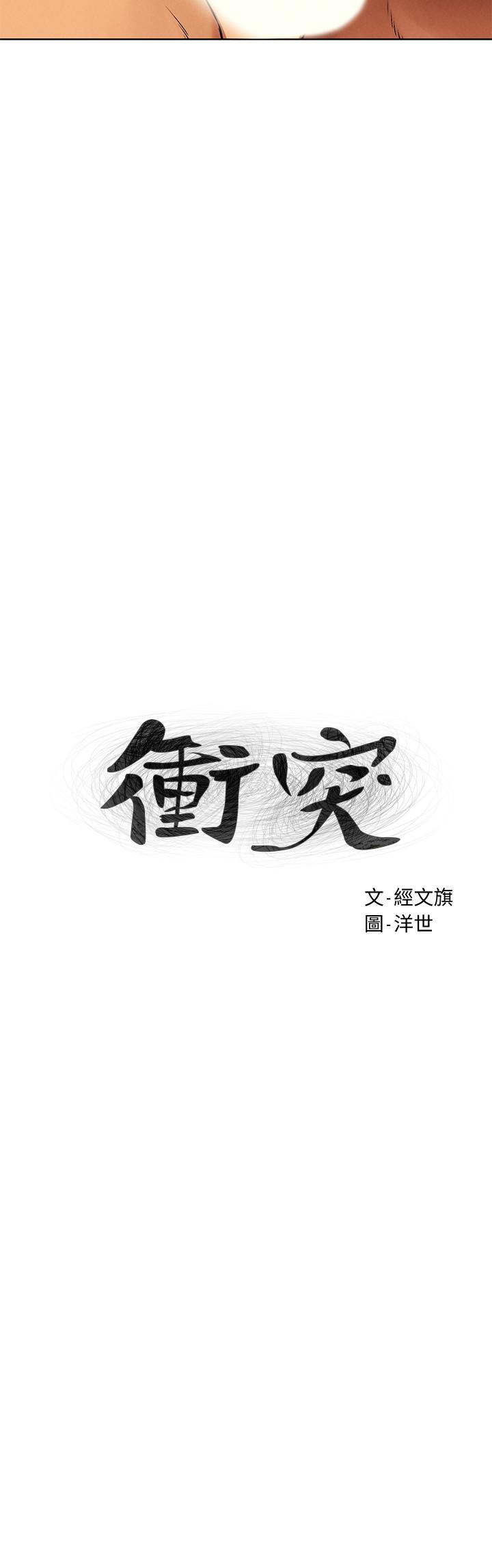 衝突第119话-被内射爽吗