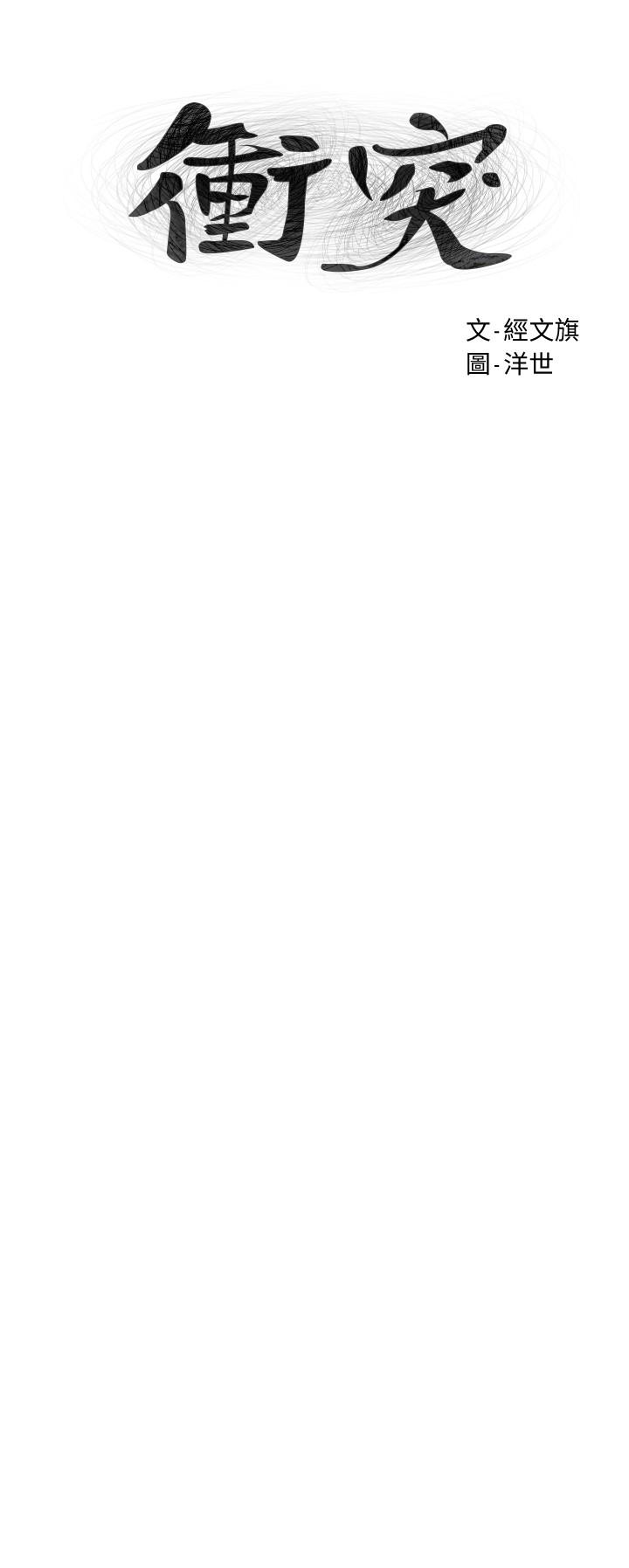 衝突第124话-你以后就当个变态吧