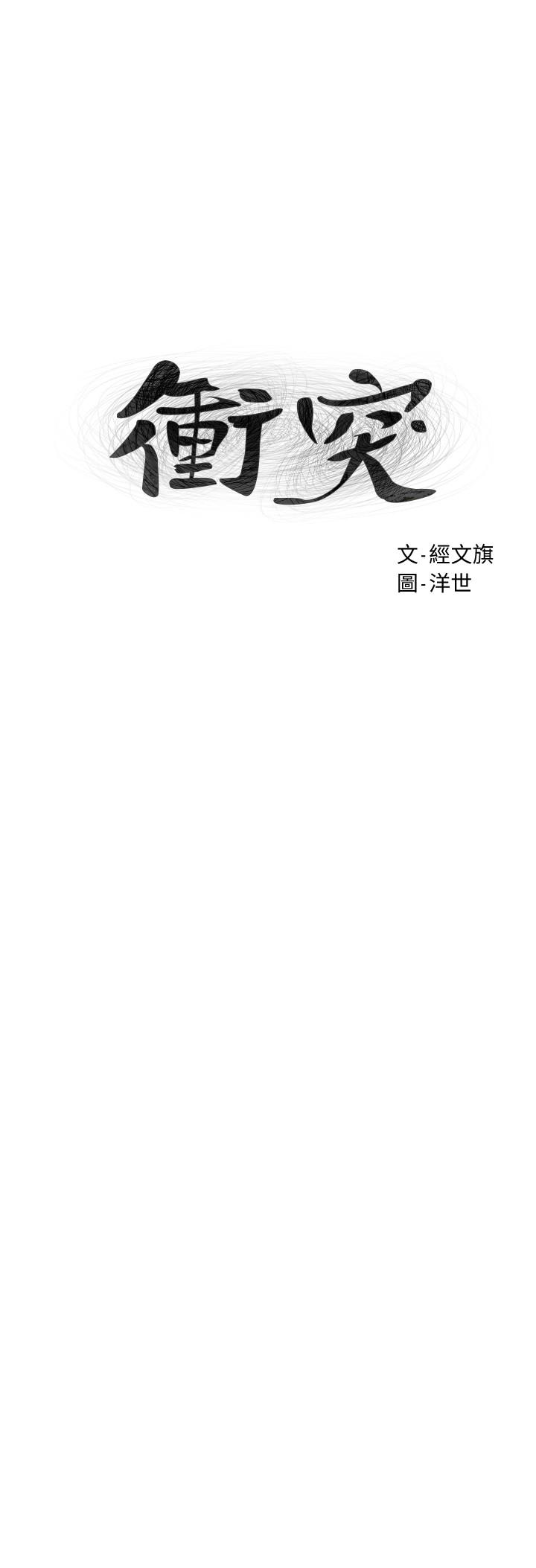 衝突第133话-好久没上你了