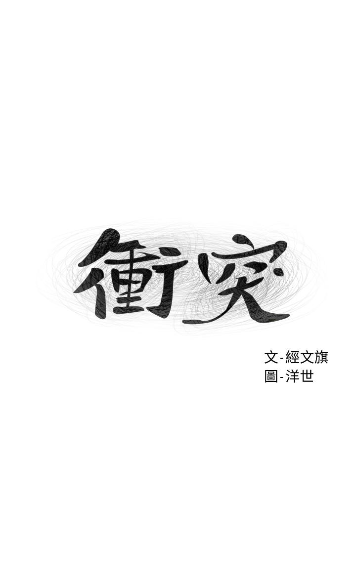 衝突第158话-既然如此...去死吧