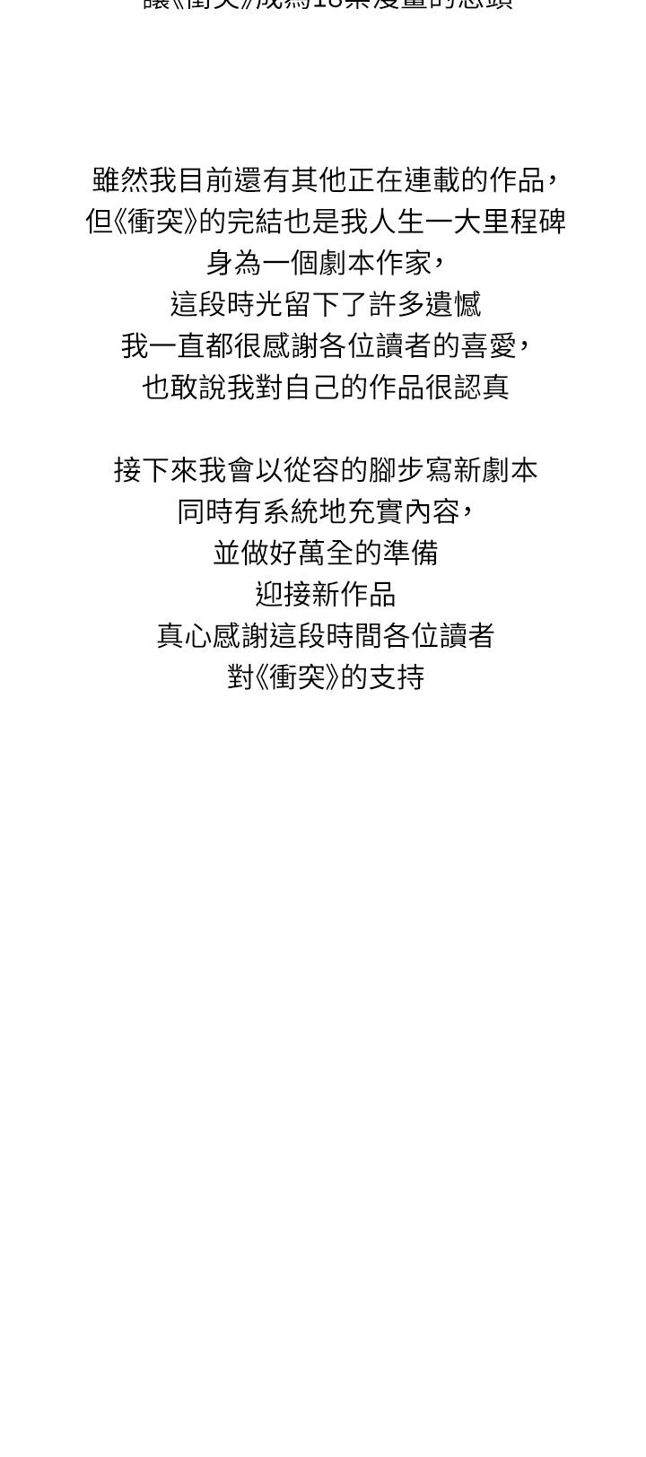 衝突后记