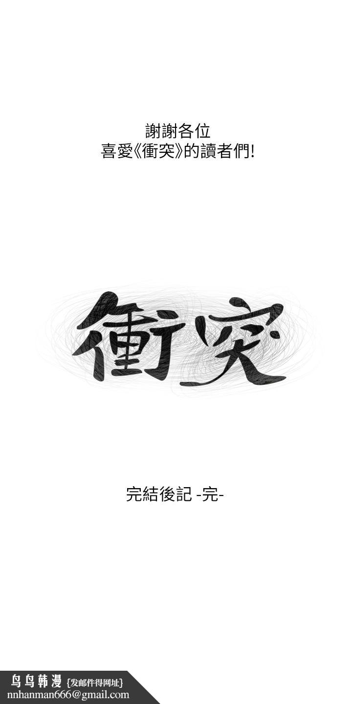 衝突后记