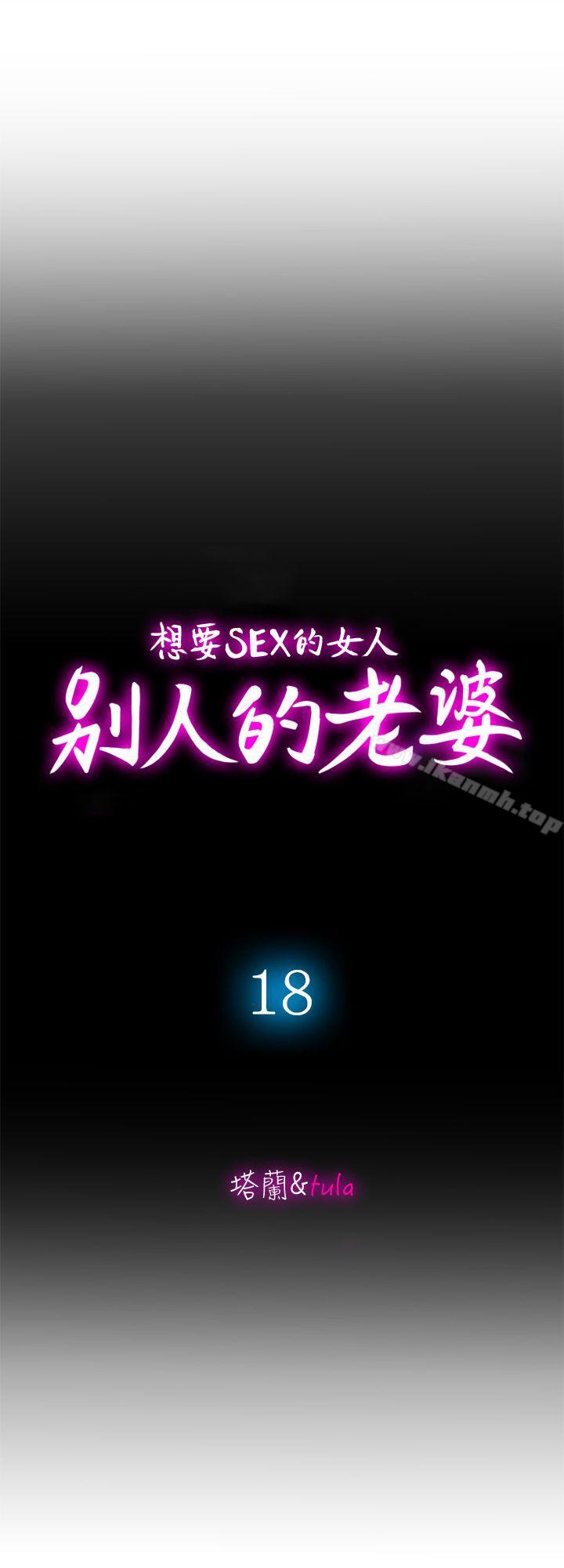 别人的老婆第18话-未知的慾望