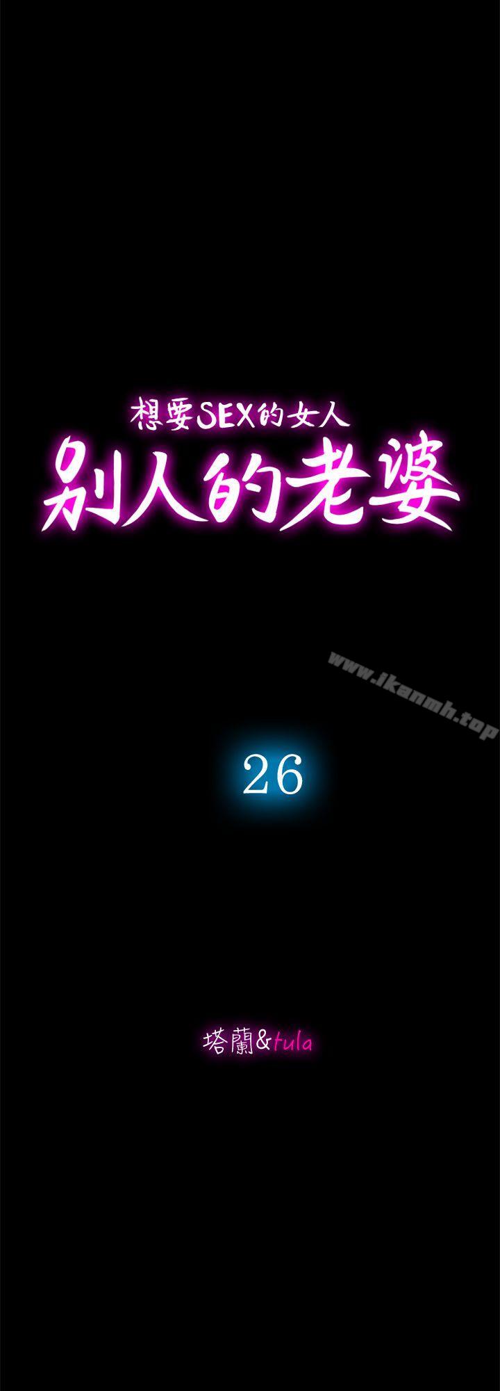 别人的老婆第26话-外遇的刺激感
