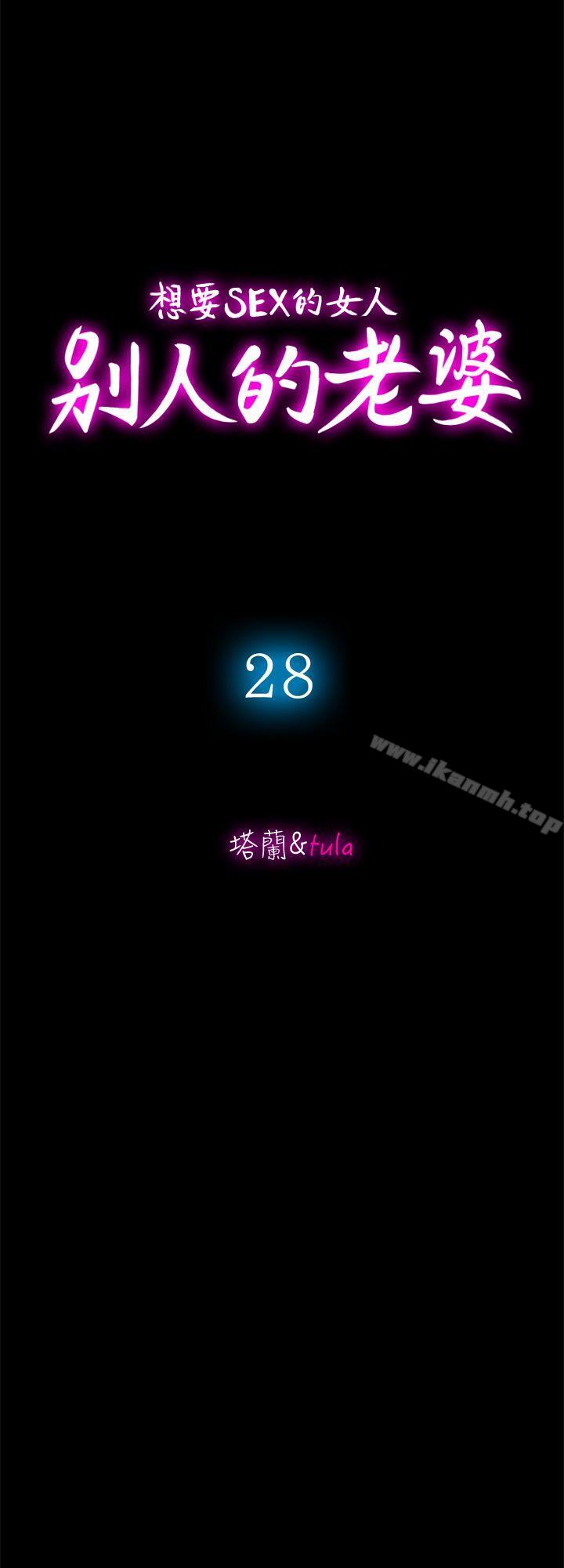 别人的老婆第28话-比老婆更让我在意的女人