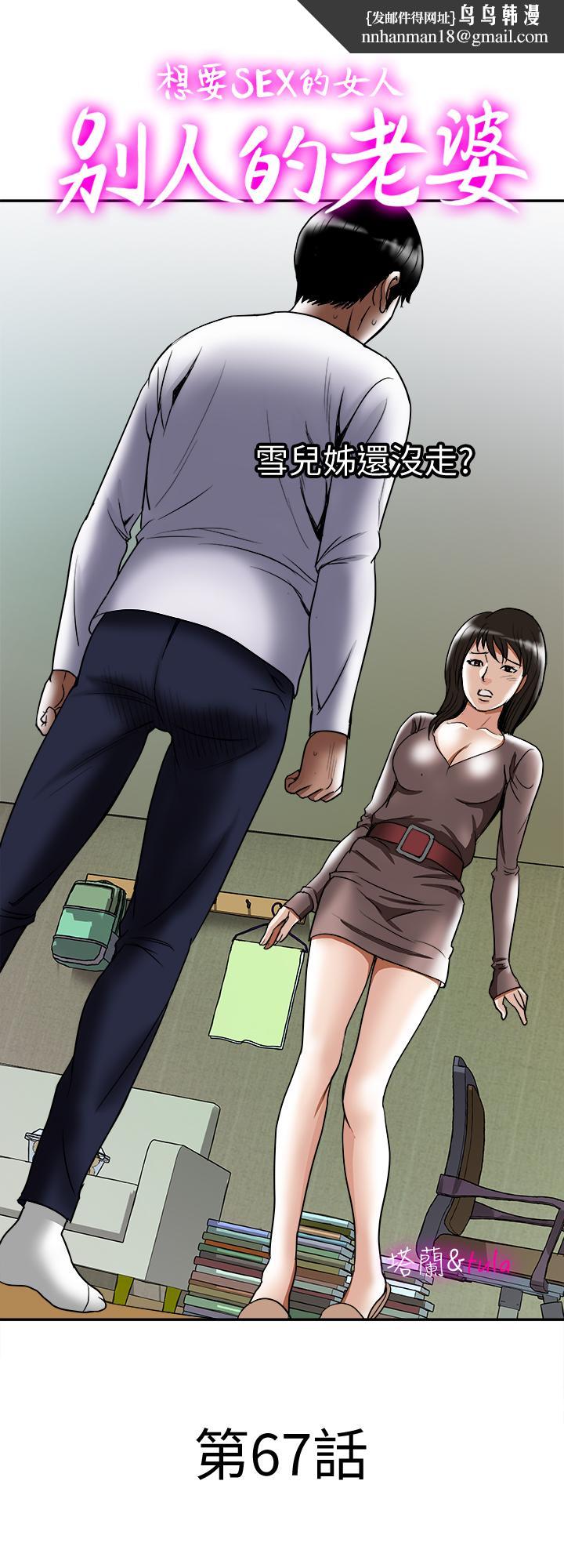 别人的老婆第67话(第2季)-扭曲的慾望