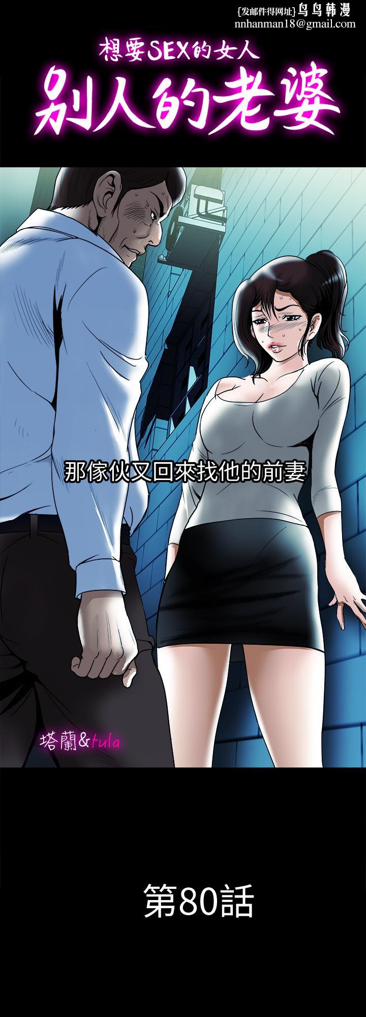 别人的老婆第80话(第2季)-不是说只爱我一人,怎么能...