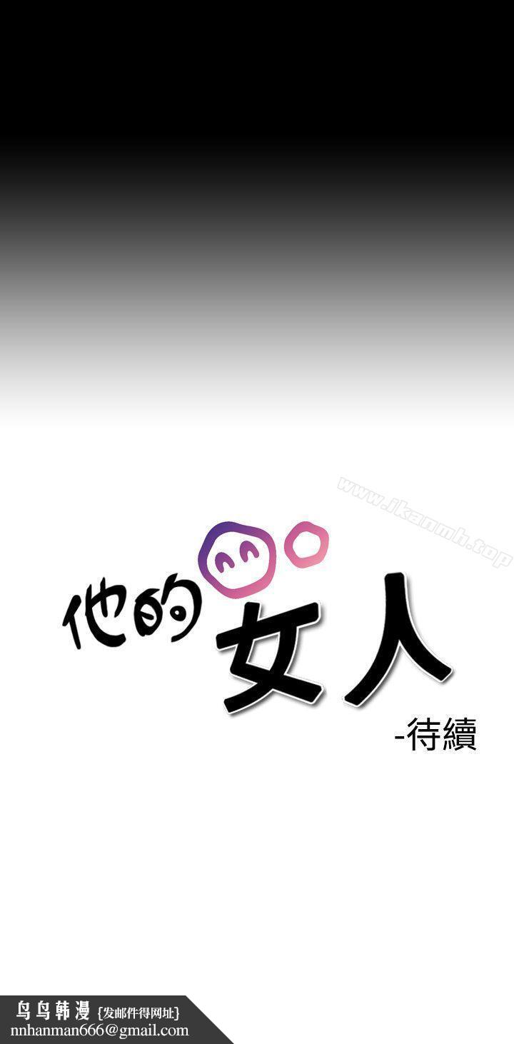 他的女人(完结)第2话