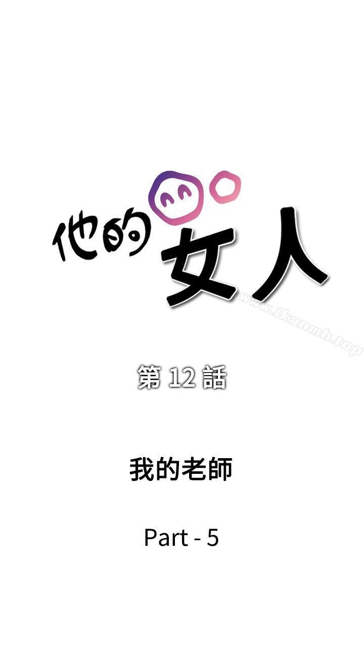 他的女人(完结)第12话