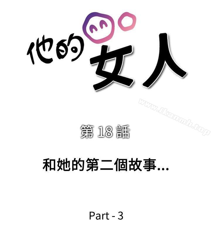 他的女人(完结)第18话