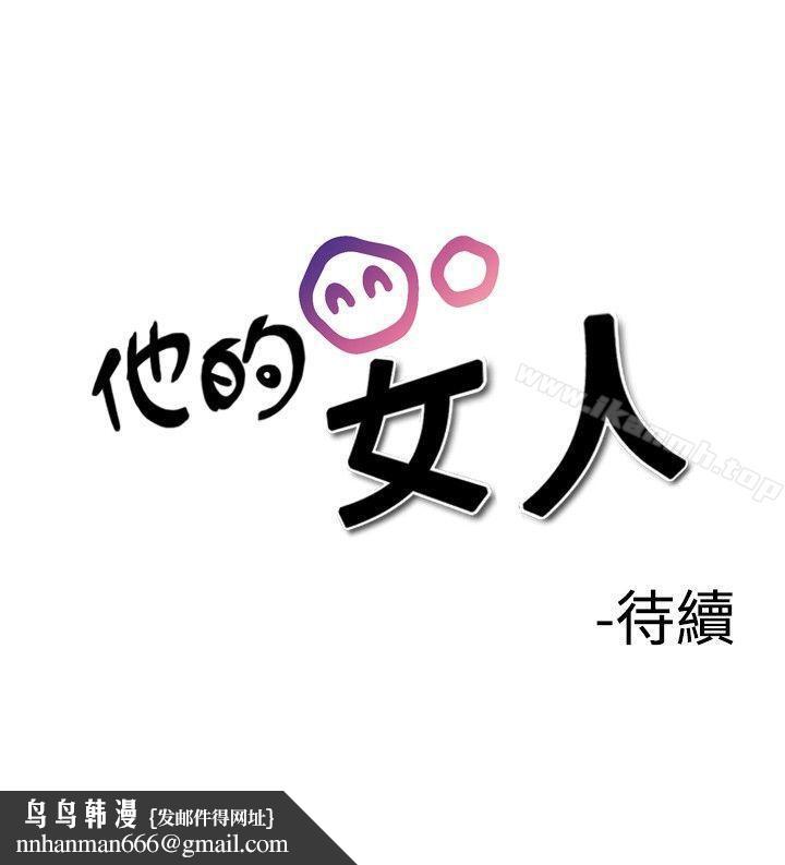 他的女人(完结)第18话