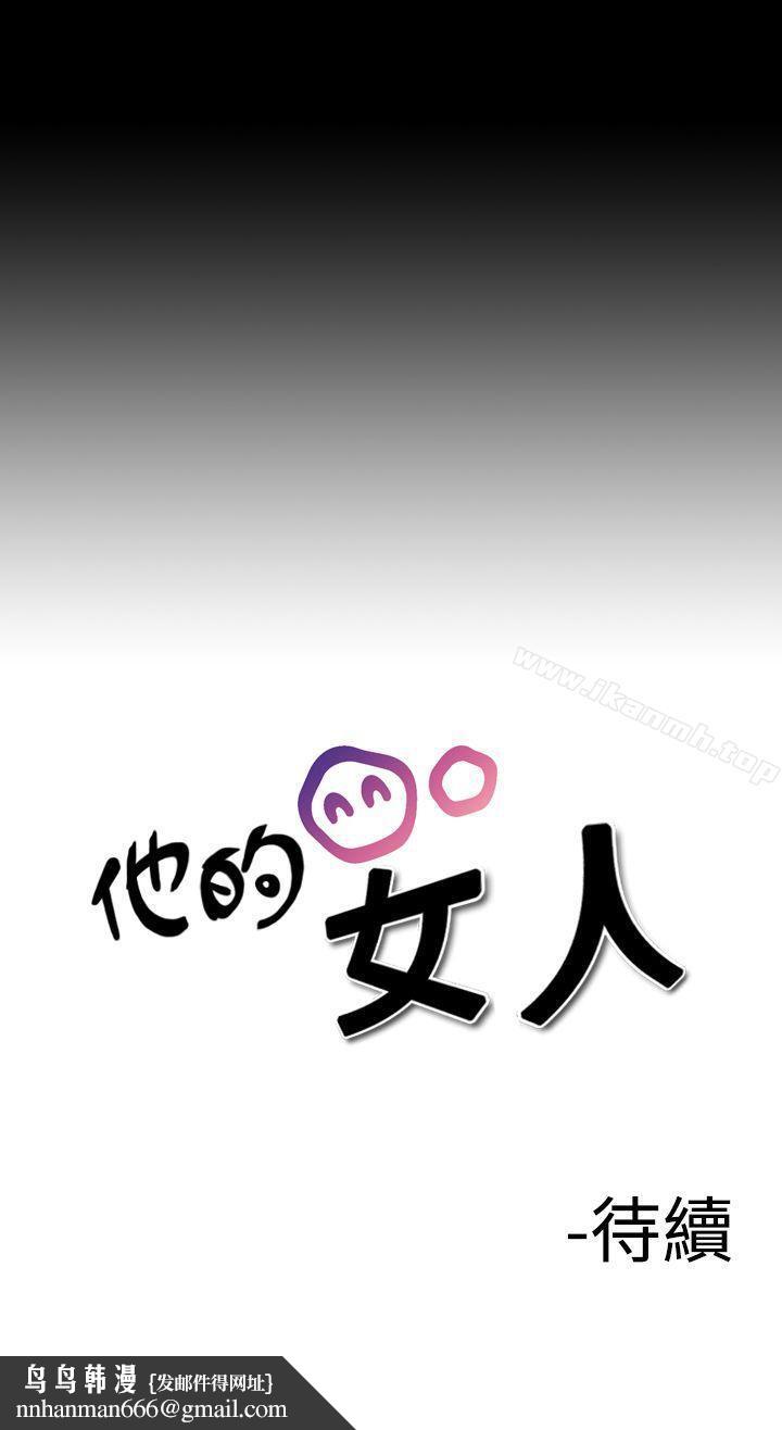 他的女人(完结)第21话
