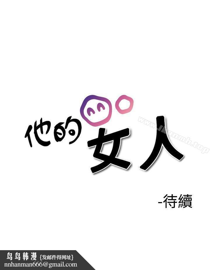 他的女人(完結)第26話