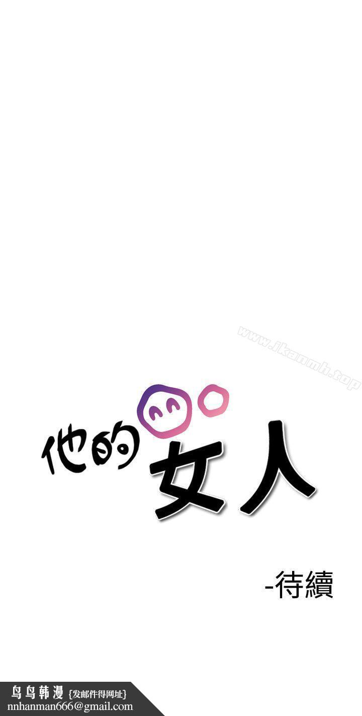 他的女人(完結)第27話