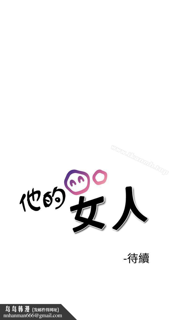他的女人(完結)第29話
