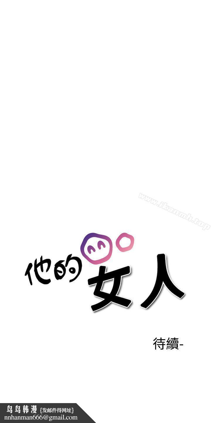 他的女人(完結)第30話