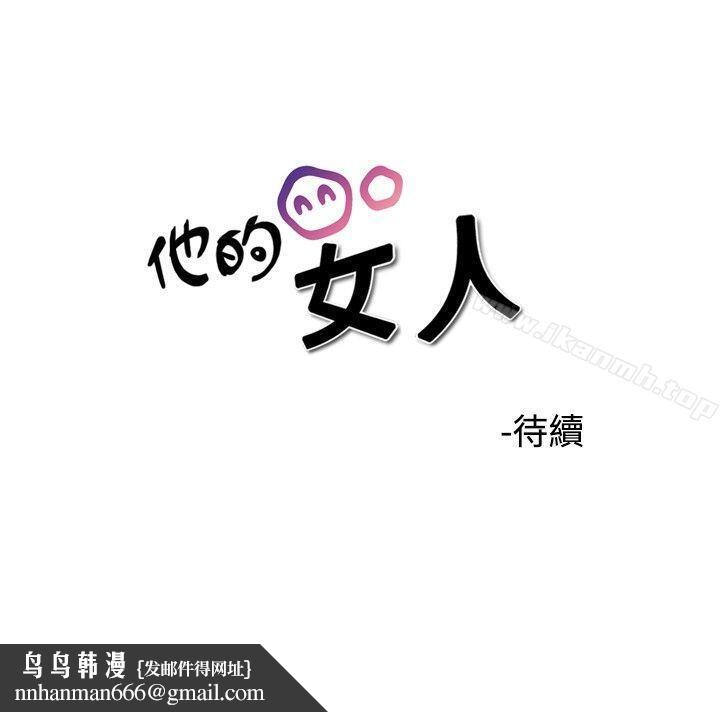 他的女人(完结)第32话