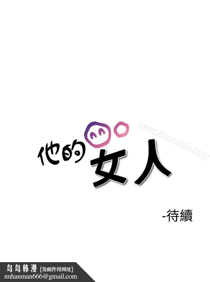他的女人(完結)第34話