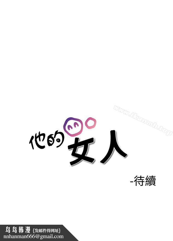 他的女人(完结)第36话