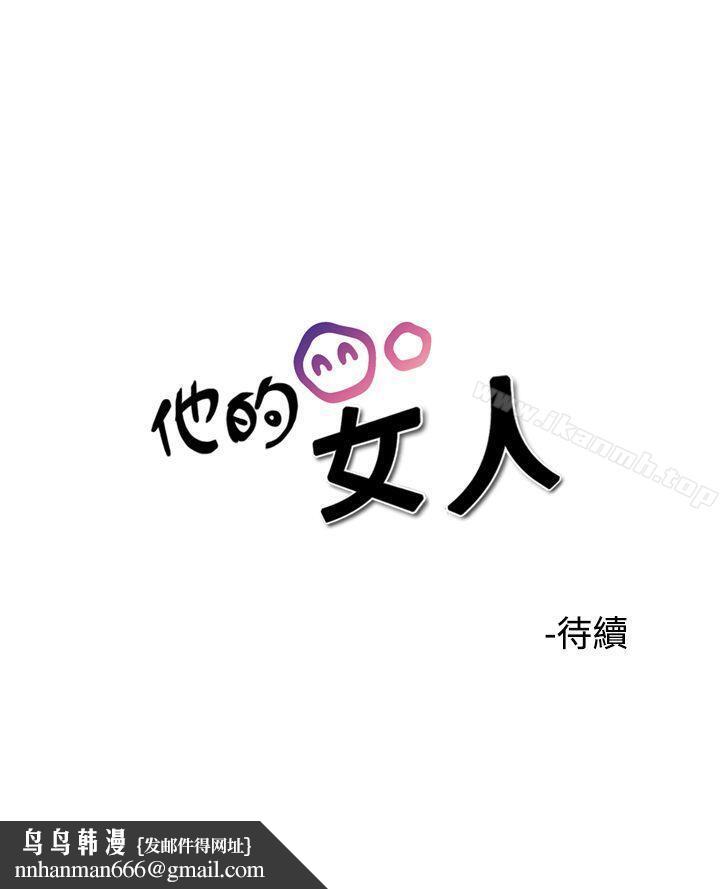 他的女人(完结)第37话
