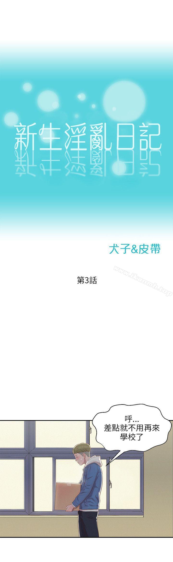 新生淫乱日记第3话