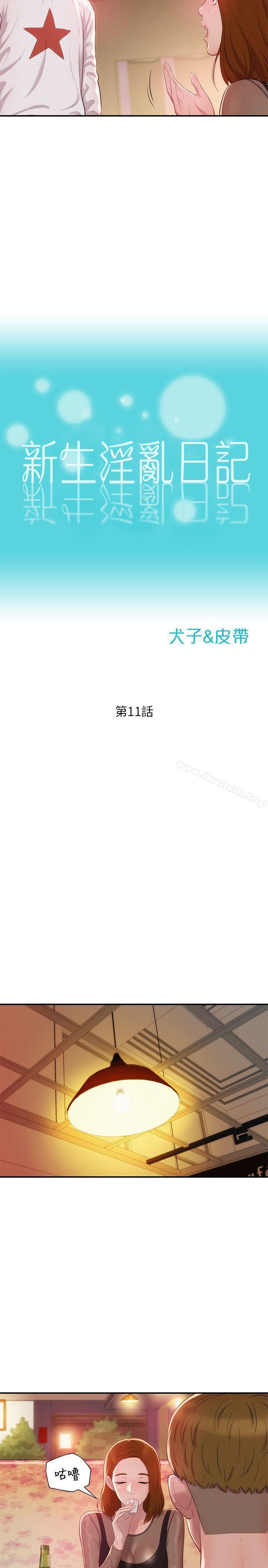 新生淫乱日记第11话