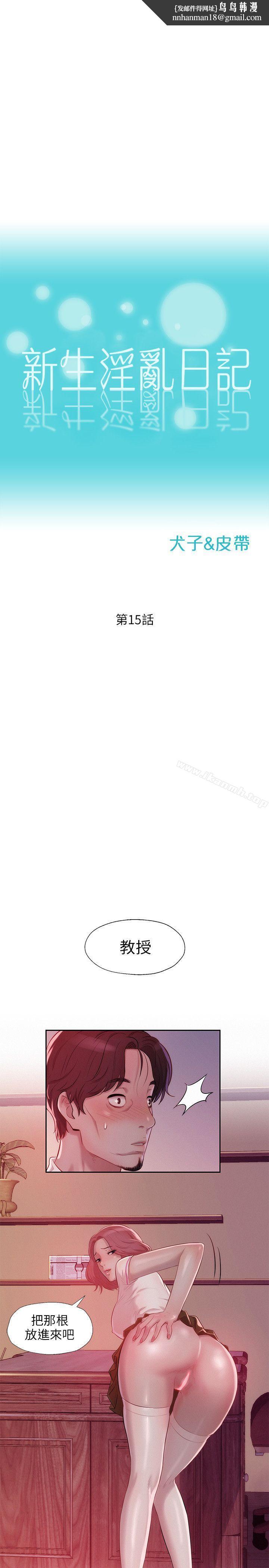 新生淫乱日记第15话
