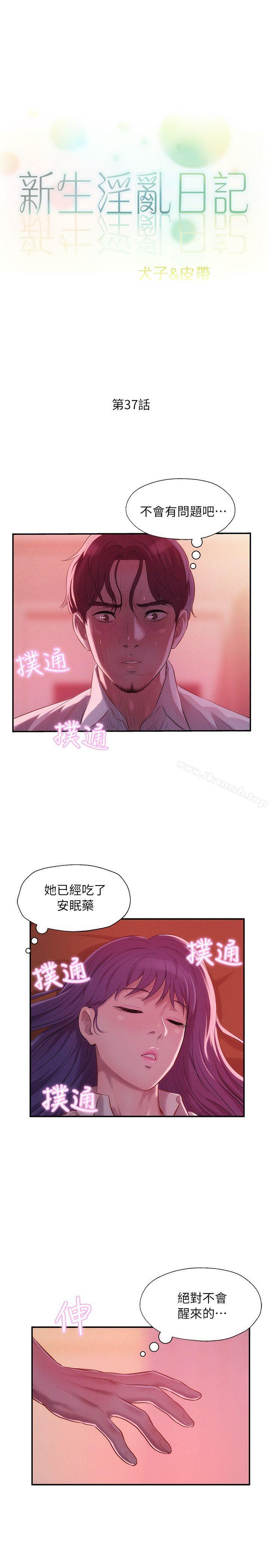 新生淫乱日记第37话