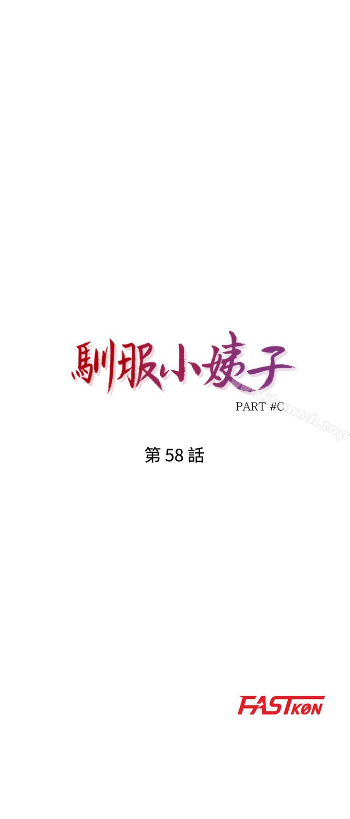 驯服小姨子第58话-看到小姨子被侵犯而兴奋的姊夫