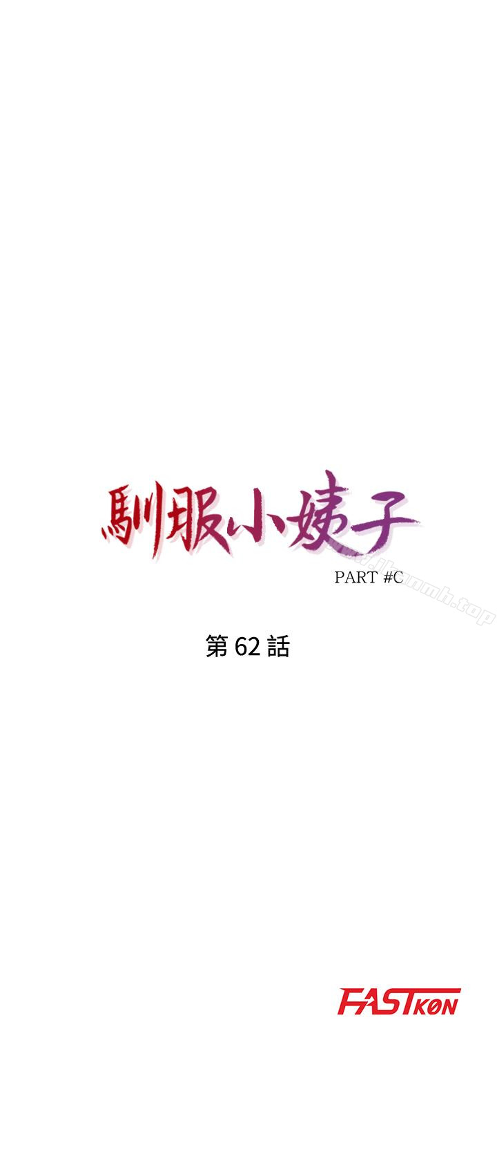 驯服小姨子第62话-试一下没插过的洞吧