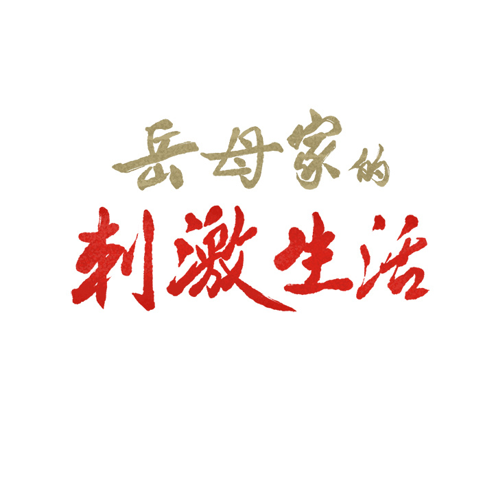 岳母家的刺激生活第3话
