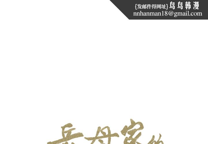 岳母家的刺激生活第5话