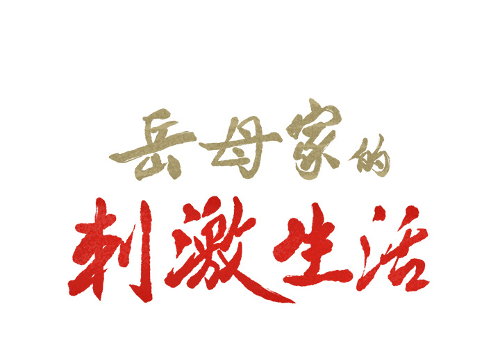 岳母家的刺激生活第12话