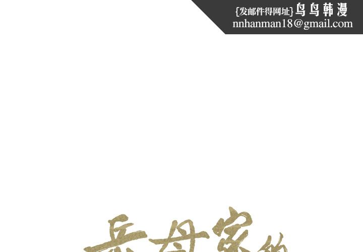 岳母家的刺激生活第14话