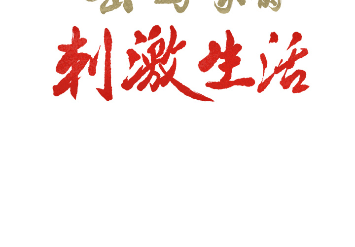 岳母家的刺激生活第14话